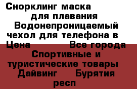 Снорклинг маска easybreath для плавания   Водонепроницаемый чехол для телефона в › Цена ­ 2 450 - Все города Спортивные и туристические товары » Дайвинг   . Бурятия респ.